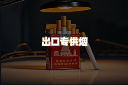 出口专供烟